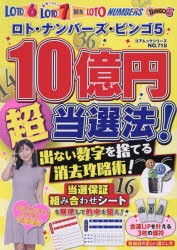 【新品】ロト・ナンバーズ・ビンゴ5　10億円マル超当選法!出ない数字を捨てる消去攻略術!