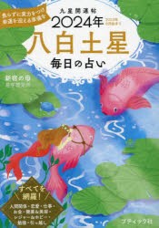 九星開運帖　2024年−〔8〕　八白土星　毎日の占い　新宿の母易学鑑定所/著