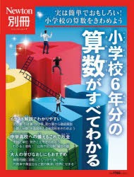 小学校6年分の算数がすべてわかる　実は簡単でおもしろい!小学校の算数をきわめよう