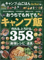 キャンプ＆山ごはんthe　Best　キャンプ飯最強レシピ大全おうちでもOK