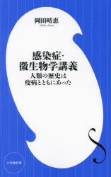 【新品】感染症・微生物学講義　人類の歴史は疫病とともにあった　岡田晴恵/著