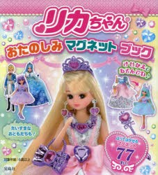 【新品】リカちゃんおたのしみマグネットブック