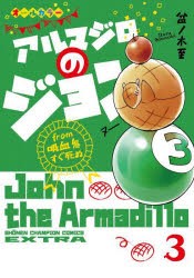 アルマジロのジョンfrom吸血鬼すぐ死ぬ　3　盆ノ木至/著