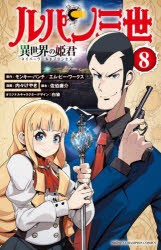 ルパン三世　異世界の姫君(ネイバーワールドプリンセス)　8　モンキー・パンチ/原作　エム・ピー・ワークス/原作　内々けやき/漫画　佐伯