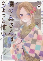 僕の奥さんはちょっと怖い　7　栗田あぐり/著