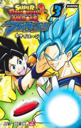 スーパードラゴンボールヒーローズアバターズ!!　3　愛の限界突破　カサイユージ/著