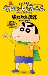 【新品】しん次元!クレヨンしんちゃんTHE　MOVIE超能力大決戦〜とべとべ手巻き寿司〜　完全コミック　臼井儀人/原作　高田ミレイ/作画