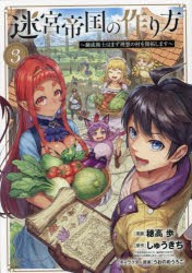 迷宮帝国の作り方　〜錬成術士はまず理　3　しゅうきち穂高歩