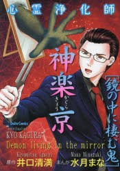 【新品】心霊浄化師　神楽京　鏡の中に棲む鬼　井口清満水月まな