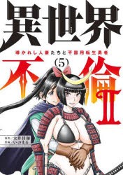 異世界不倫2　導かれし人妻たちと不器用転生勇者　5　大井昌和/原作　いのまる/作画