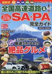 【新品】全国高速道路＆SA・PA完全ガイド　最新版　2023−2024