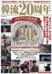 韓流20周年メモリアルBOOK