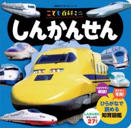 【新品】しんかんせん　こども百科ミニ