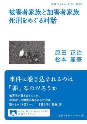 被害者家族と加害者家族死刑をめぐる対話　原田正治/著　松本麗華/著