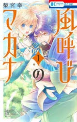 【新品】風呼びのマカナ　1　柴宮幸/著