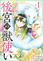 後宮の獣使い　獣をモフモフしたいだけなので、皇太子の溺愛は困ります　1　犬見式/原作　えびど〜/漫画