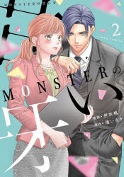 MONSTERの甘い牙　2　伊吹楓/漫画　橘いろか/原作