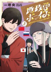 地政学ボーイズ　国がサラリーマンになって働く会社　3　理央/漫画　沢辺有司/原案・監修