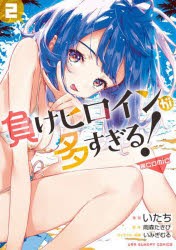 負けヒロインが多すぎる!＠comic　2　いたち/漫画　雨森たきび/原作　いみぎむる/キャラクター原案