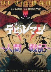 デビルマン外伝　人間戦記　永井豪/原作　細野不二彦/漫画