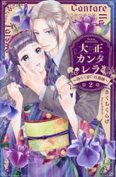 大正カンタレラ　冷たく甘い旦那様　2　きくちくらげ/著