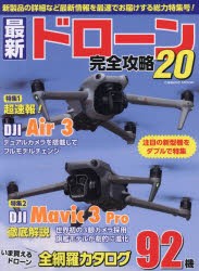 【新品】最新ドローン完全攻略　20　注目の新製品DJI　Air　3とDJI　Mavic　3　Pro/Cineを大特集!