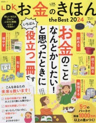 LDKお金のきほんthe　Best　2024