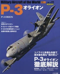 【新品】P−3オライオン