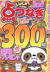 LUCKY点つなぎ　VOL．23