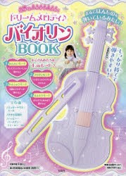 ドリームメロディ♪バイオリンBOOK