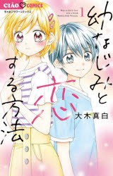 幼なじみと恋する方法　1　大木真白/著