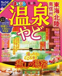 【新品】温泉やど東海・北陸　南信州　〔2023〕