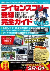 ライセンスフリー無線完全ガイド　デジタル簡易無線から新CB機まで　Vol．8