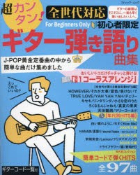 【新品】超カンタン!全世代対応初心者限定ギター弾き語り曲集　J−POP黄金定番曲の中から簡単な曲だけ集めました　ゲッカヨ編集室/編集