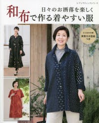 【新品】日々のお洒落を楽しく和布で作る着やすい服