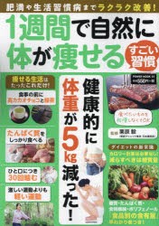 【新品】1週間で自然に体が痩せるすごい習慣　肥満や生活習慣病までラクラク改善!　栗原毅/監修