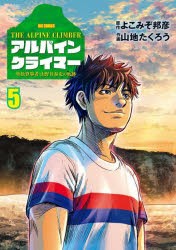 アルパインクライマー　単独登攀者・山野井泰史の軌跡　5　よこみぞ邦彦/原作　山地たくろう/作画