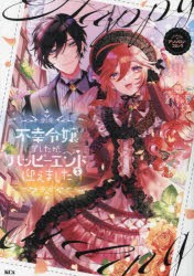 不幸令嬢でしたが、ハッピーエンドを迎えました　アンソロジーコミック　ミズメ/〔ほか〕原作　生還/〔ほか〕漫画