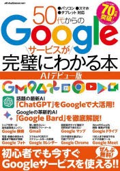 【新品】50代からのGoogleサービスが完璧にわかる本