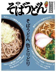 【新品】そばうどん　2023