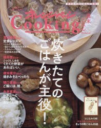 オレンジページCooking週末ごはん　2023　炊きたてのごはんが主役!