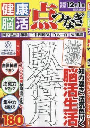 【新品】健康!脳活点つなぎ　VOL．18