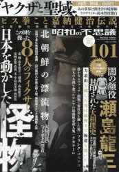 【新品】昭和の不思議101　2023年秋の男祭号