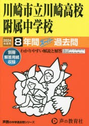 【新品】川崎市立川崎高校附属中学校　8年間スーパ