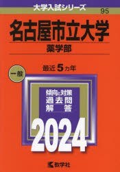 名古屋市立大学　薬学部　2024年版