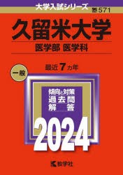 久留米大学　医学部　医学科　2024年版