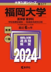 福岡大学　医学部　医学科　学校推薦型選抜・一般選抜系統別日程　2024年版