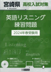 【新品】’24　宮崎県高校入試対策英語リスニング