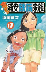 あっぱれ!浦安鉄筋家族　17　浜岡賢次/著