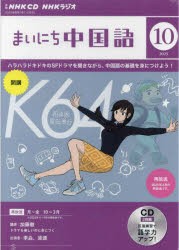 CD　ラジオまいにち中国語　10月号